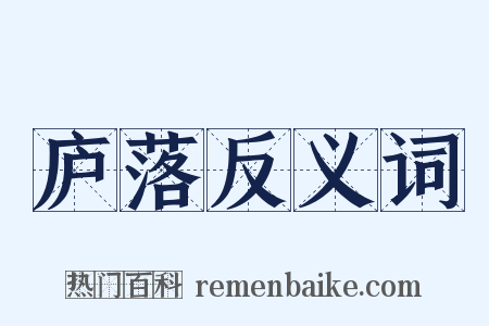 庐落反义词是什么意思的图片